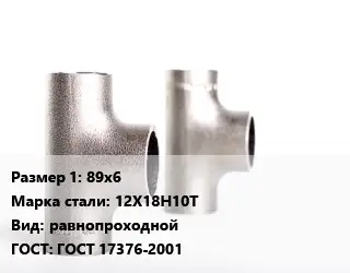 Тройник нержавеющий 89х6 Сталь: 12Х18Н10Т равнопроходной ГОСТ: ГОСТ 17376-2001